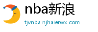 nba新浪